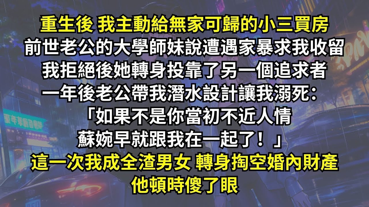 重來一次，老公非要給小三買房，我樂了，正愁怎麽……