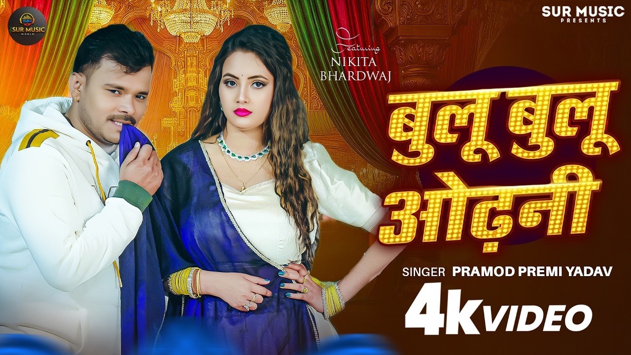 #Video | बुलू बुलू ओढ़नी | #Pramod Premi Yadav | #Nikita Bhardwaj | Blue Blue Odhani | #Bhojpuri Song