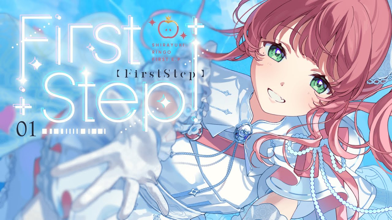 【オリジナル曲】First Step! / 白雪りんご 【#vsinger ┊︎#vtuber 】