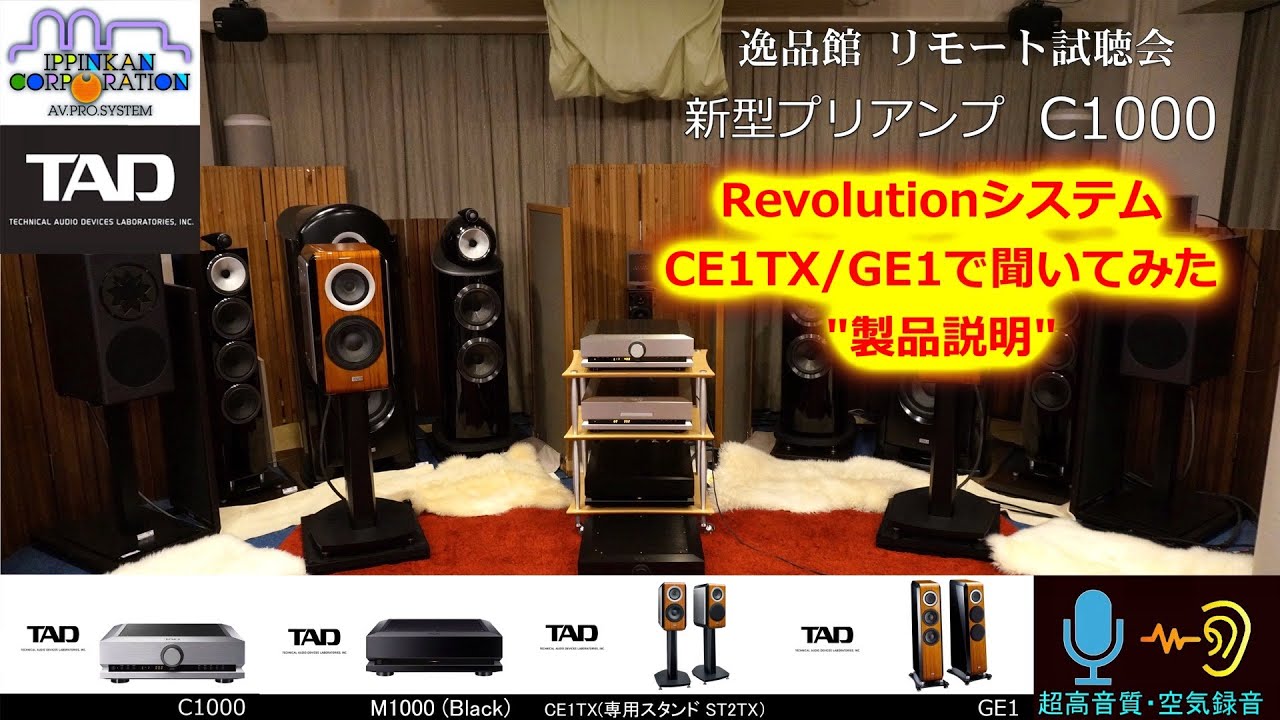 オーディオ逸品館・リモート試聴会「2023年 TAD 新製品」全体説明（１）