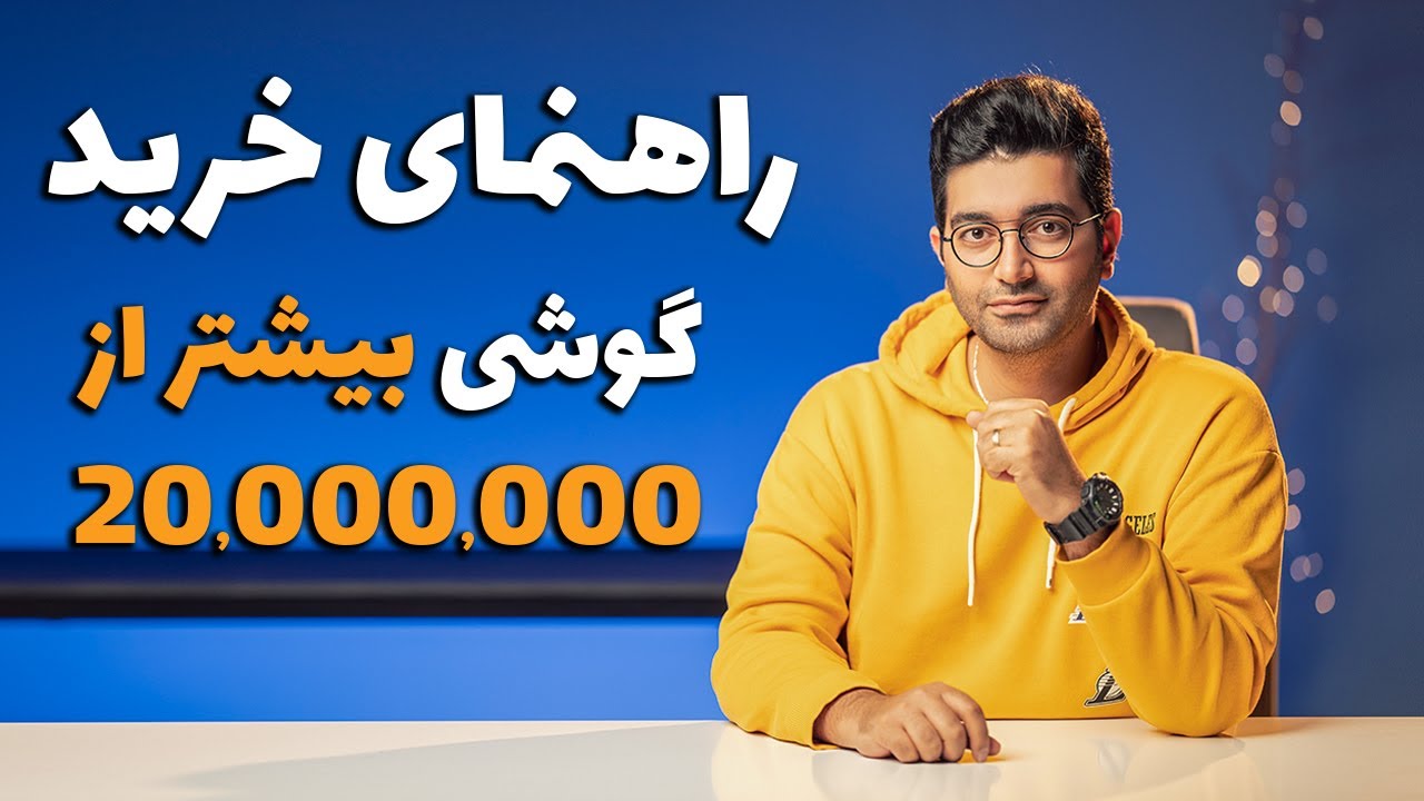 Smartphone Buying Guide +20/ راهنمای خرید گوشی بالای ۲۰ میلیون تومان