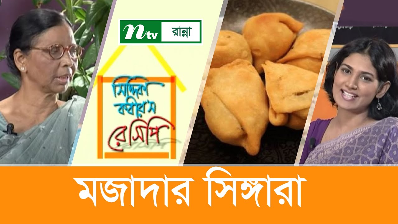 সিঙ্গারা তৈরির সহজ প্রক্রিয়া | সিদ্দিকা কবীর'স রেসিপি