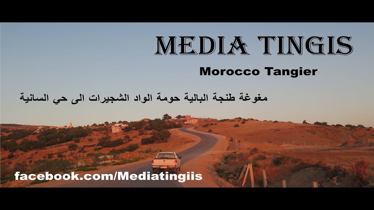 من مغوغة طنجة البالية حومة الواد الشجيرات الى حي السانية طنجة 26  08 2021  Morocco tangier