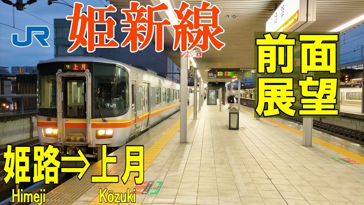 【4K前面展望】JR姫新線　821D　キハ122　姫路➡上月(ノーカット)
