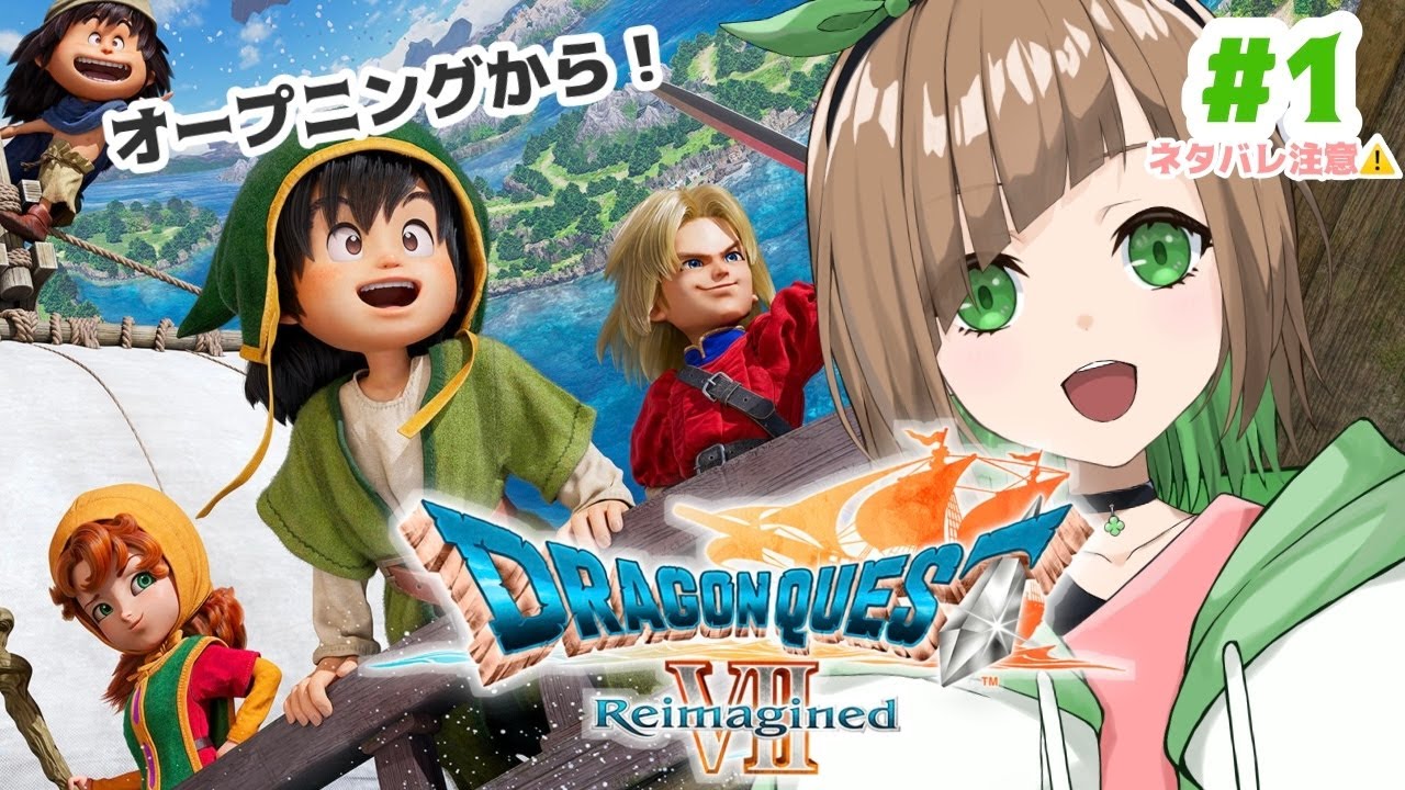 【ゲーム】ドラゴンクエストVII Reimagined 初ドラクエ!大好きなDQ7のリメイクをやっていくぞ！【花丸ちぃ / VTuber   #新人Vtuber #ゲーム/ 初見さん歓迎】