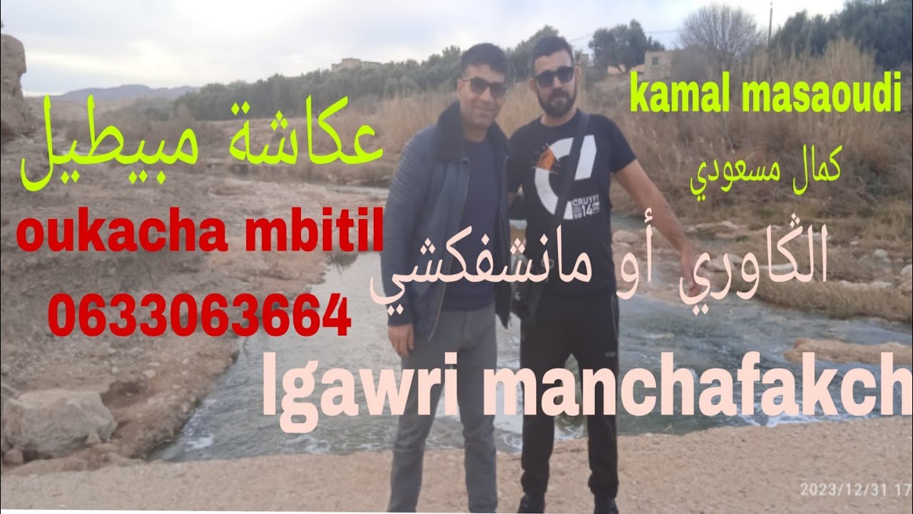 عكاشة مبيطيل  00212633063664 وكمال مسعودي 2024 الݣاوري  أوما نشفكشي