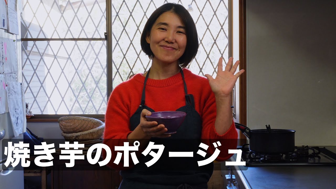 焼き芋のポタージュ