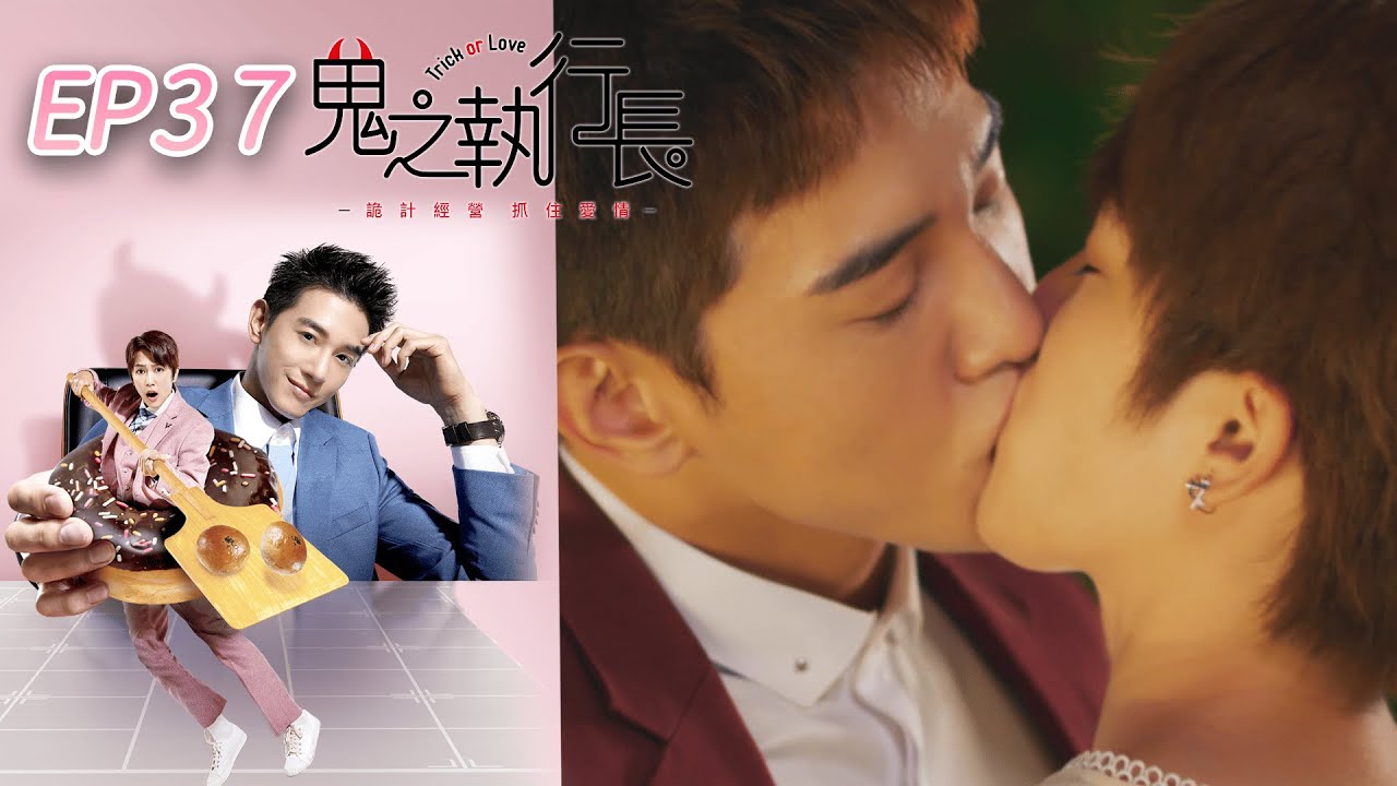 鬼之執行長 EP37 Trick or Love｜三立華劇