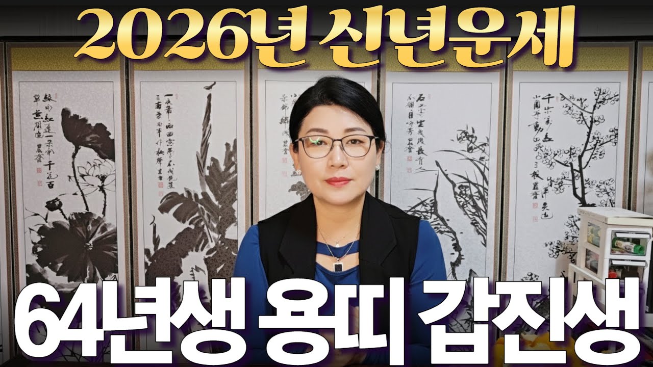 2026년 신년운세 [1964년생 용띠 갑진생] 부자되는 띠 #사주 #운세 #신점 #무당