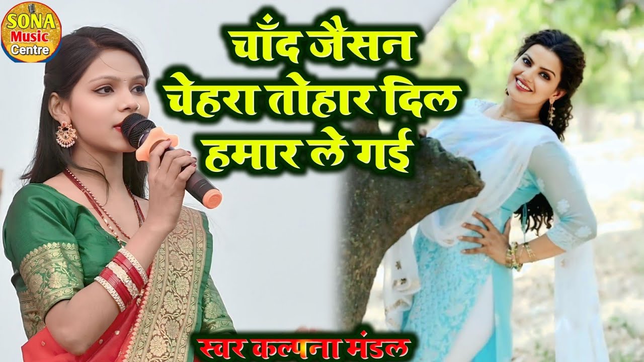 कल्पना मंडल वायरल स्टेज शो 2026| चांद जैसन चेहरा तोहार दिल हमार ले गई | chand jaisan chehra tohar le