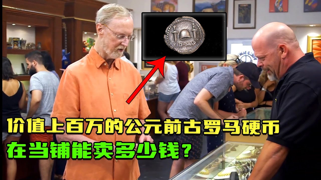 壹枚價値上百萬的公元前古邏馬銀蔽和三張超級稀有的限量鈔票，在當鋪能賣多少錢？