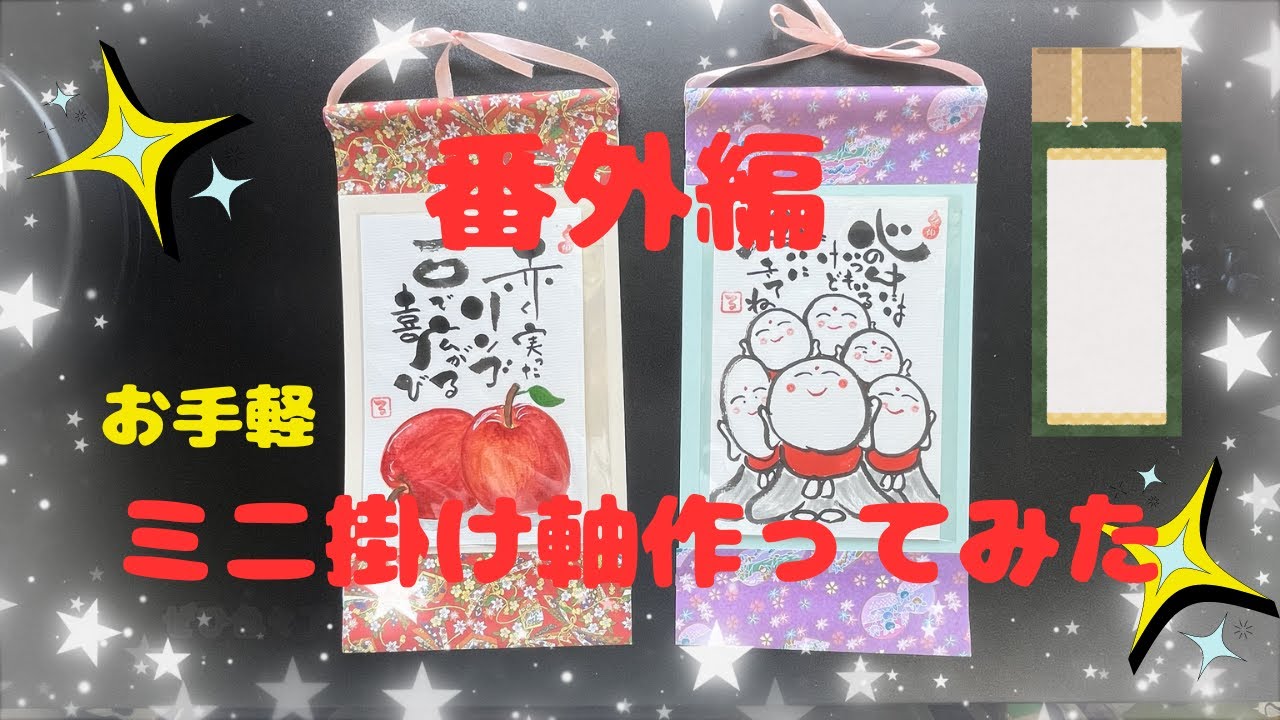 【番外編】ミニ掛け軸作ってみた！縦型専用　#ミニ掛け軸 #掛け軸 #趣味 #折り紙 #画用紙 #お手軽 #格安