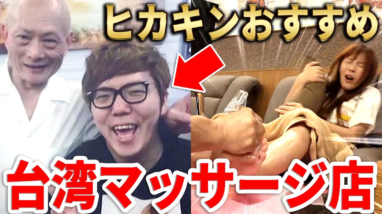 【悶絶】ヒカキンさんおすすめの台湾マッサージ屋に行ってみたら激痛すぎて大絶叫！