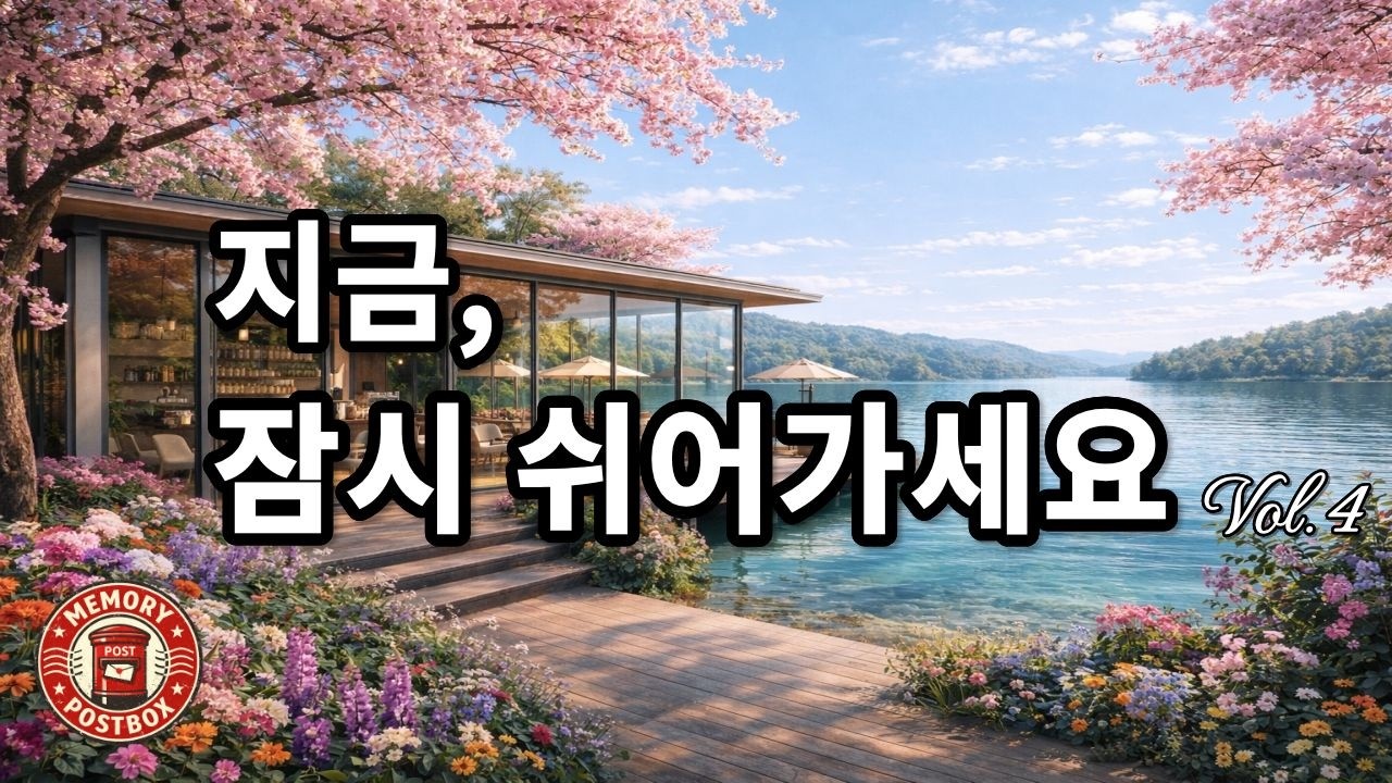[Playlist] 마음이 따뜻해지는 감성팝송 🌿 | 오늘은 아무것도 안해도 괜찮아요 | 🏡Memory Postbox(추억의 우체통) 📮 Vol.4