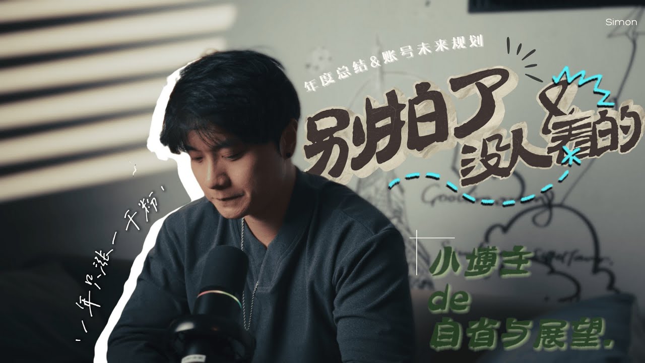 一年仅涨一千粉丨到底是真没天赋还是方法不对(无文案纯吐槽)