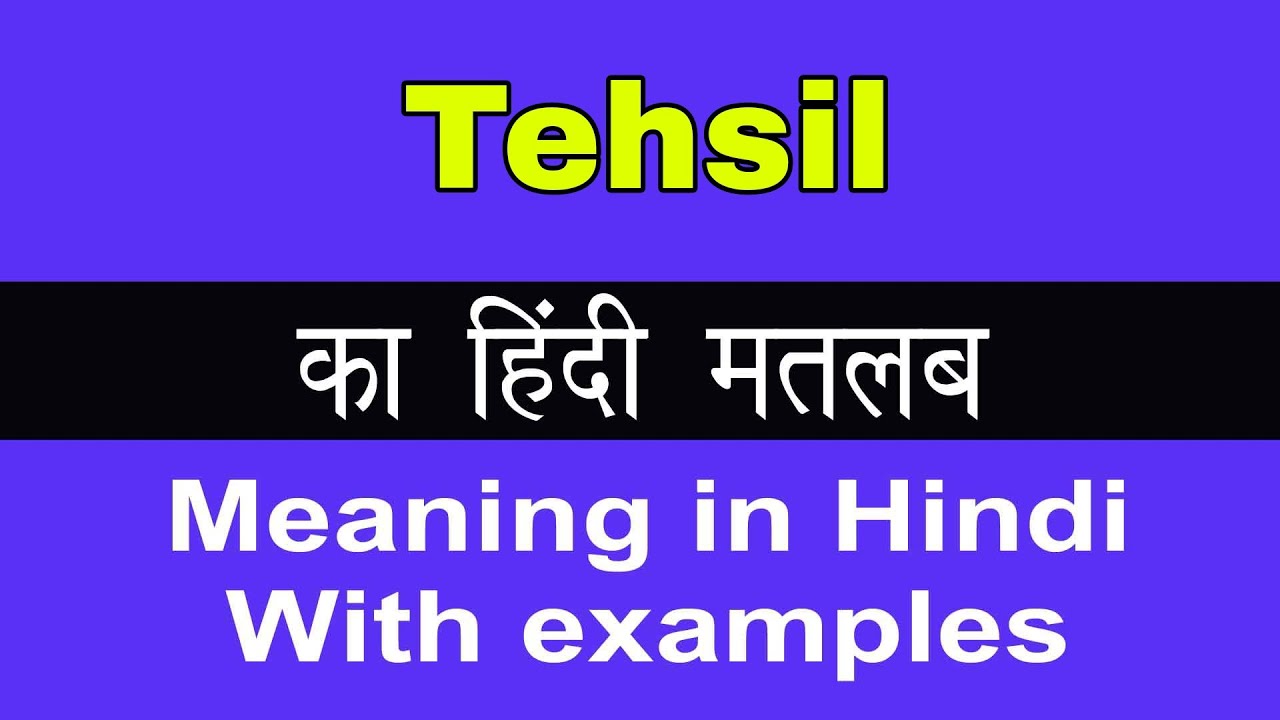 Tehsil Meaning in Hindi/Tehsil का अर्थ या मतलब क्या होता है.