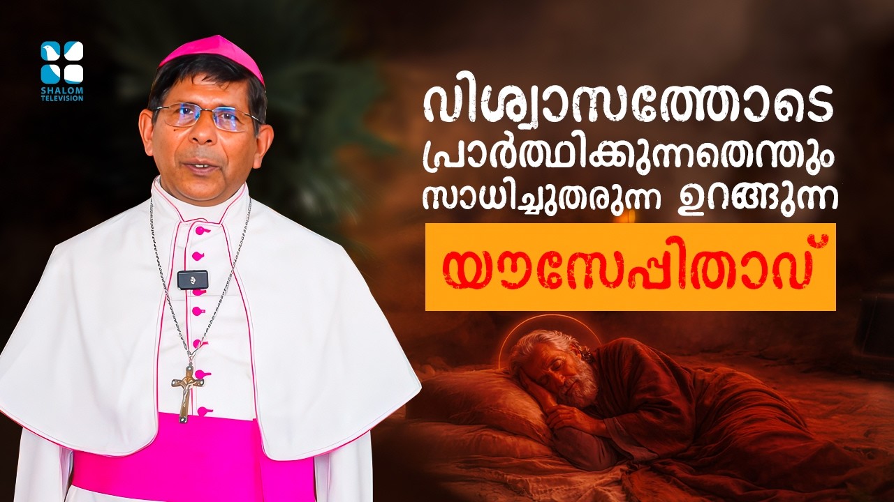 വിശ്വാസത്തോടെ പ്രാർത്ഥിക്കുന്നതെന്തും സാധിച്ചുതരുന്ന ഉറങ്ങു..BP GEORGE PUTHIYAKULANGARA | SHALOM TV