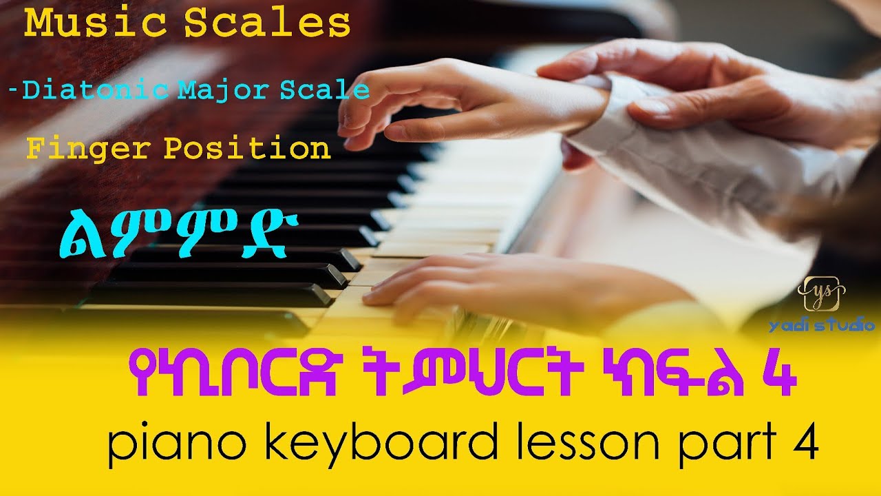 🛑ሙዚቃ ፒያኖ ኪቦርድ ክፍል 4  piano keyboard part 4 finger position ልምምድ