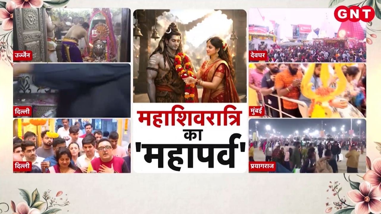 देश भर में Mahashivratri 2026 की धूम, शिवालयों-मंदिरों में उमड़ा भक्तों का सैलाब, जानिए इसकी महिमा