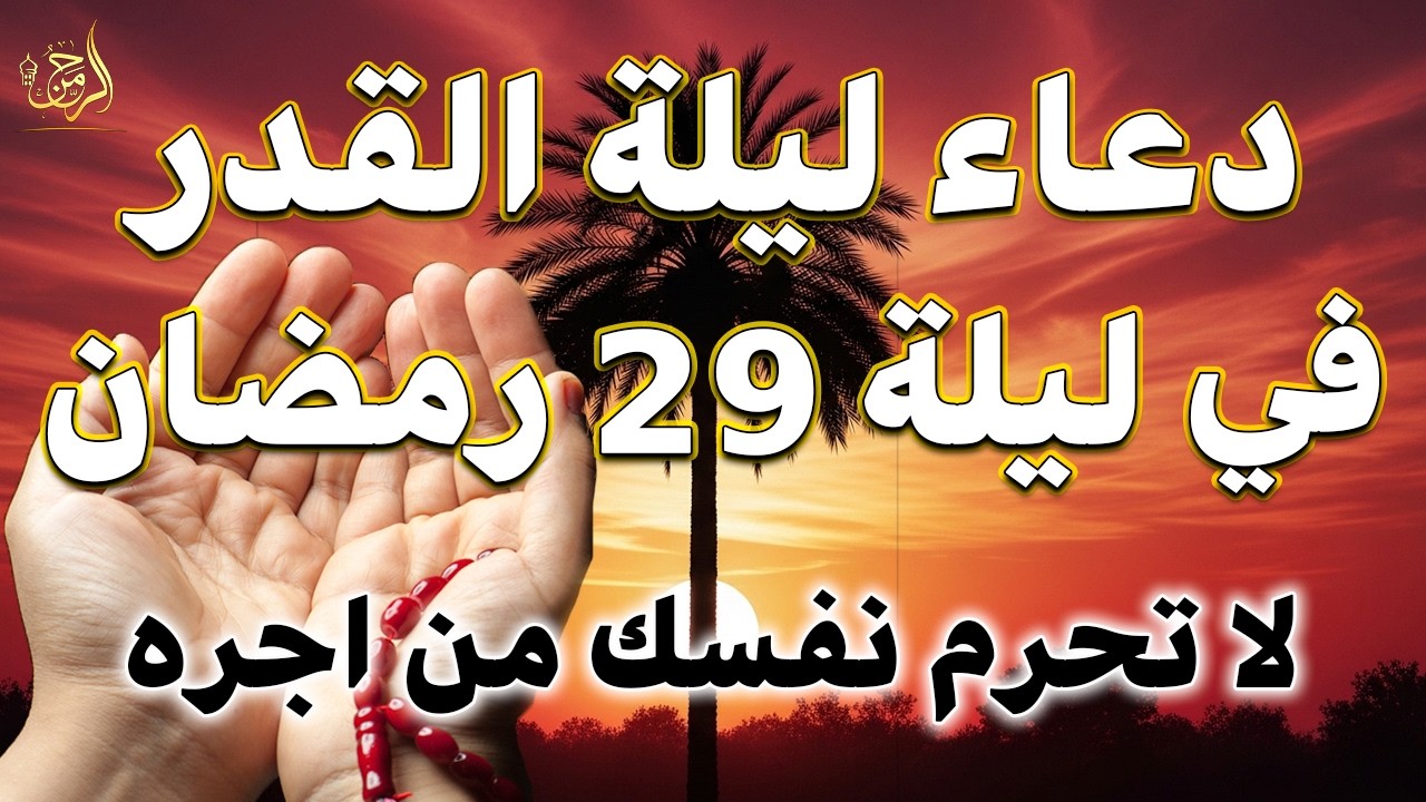 دعاء ليلة القدر 🌙 دعاء العشر الاواخر من رمضان لجلب الرزق والفرج | دعاء جميل جدا بصوت مبكي يهز القلوب