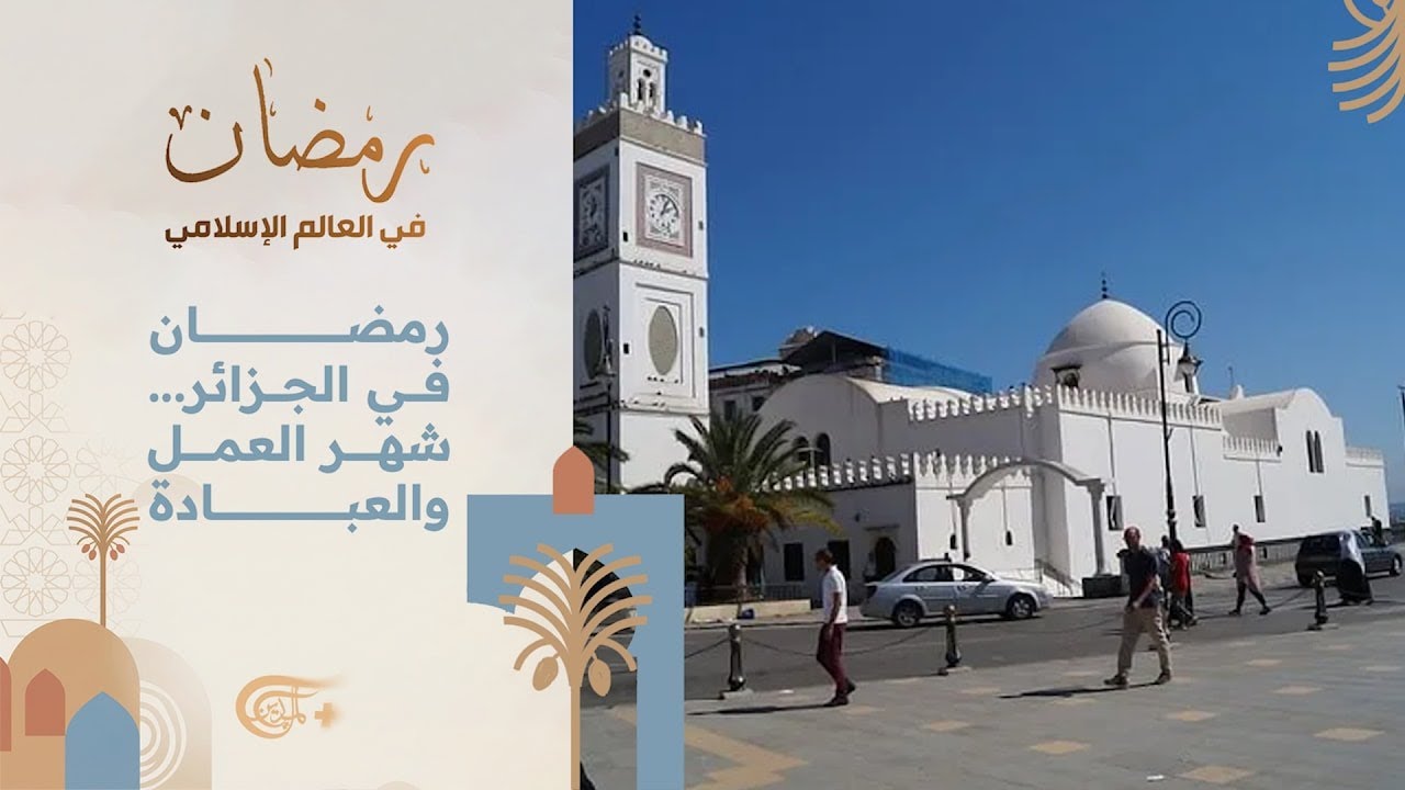 رمضان في العالم الإسلامي | رمضان في الجزائر... شهر العمل والعبادة | 2026-02-19