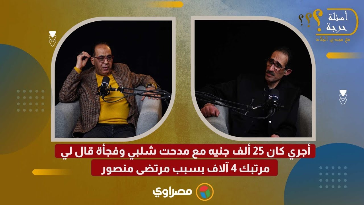 أبوالمعاطي زكي: أجري كان 25 ألف جنيه مع مدحت شلبي وفجأة قال لي مرتبك 4 آلاف بسبب مرتضى منصور