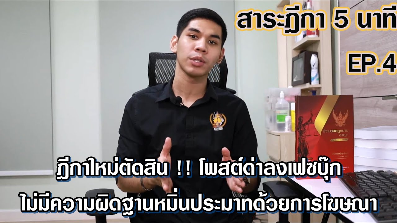 สาระฎีกา 5 นาที | EP.4 ฎีกาใหม่ตัดสิน !! โพสต์ด่าลงเฟซบุ๊ก ไม่ผิดหมิ่นประมาทด้วยการโฆษณา