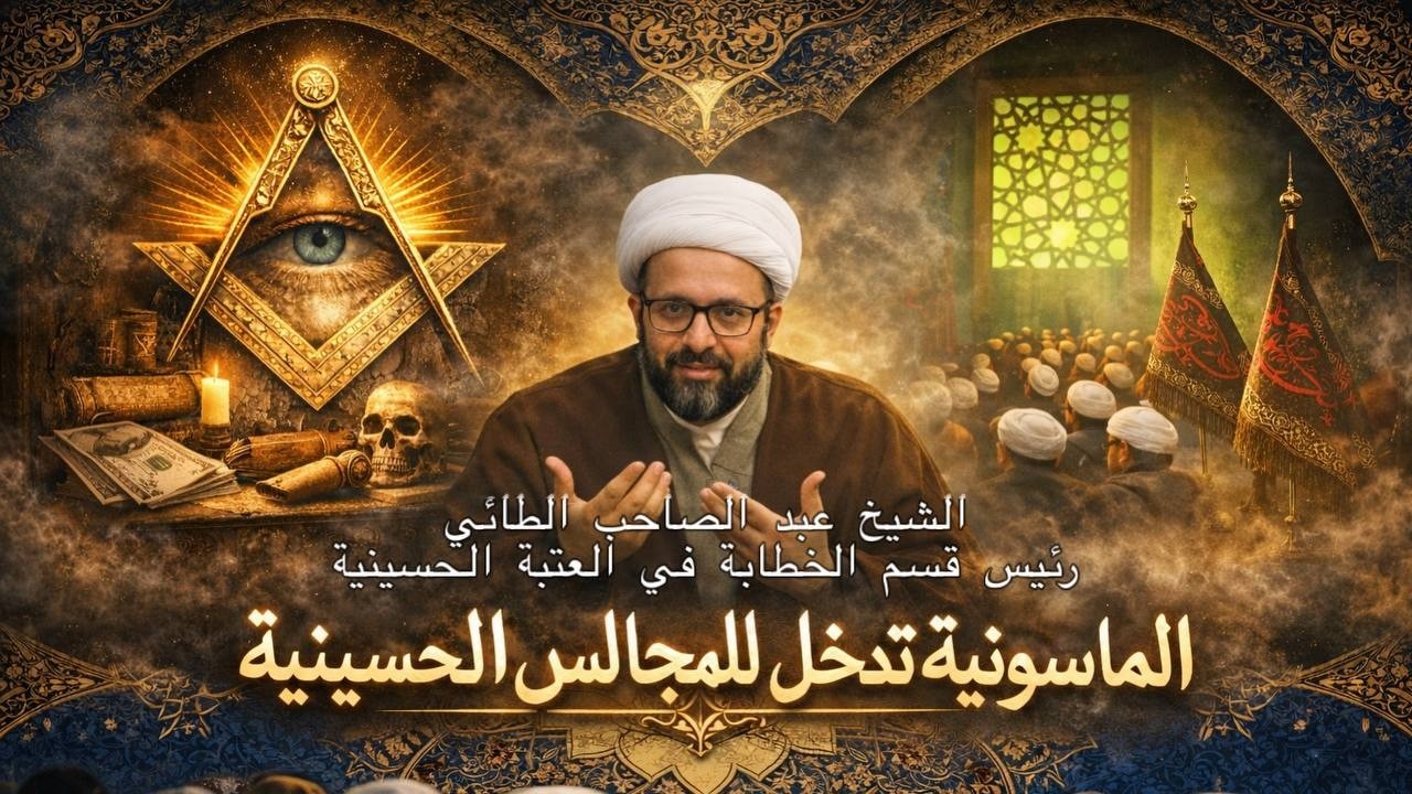 الماسونية تدخل للمجالس الحسينية | الشيخ عبد الصاحب الطائي