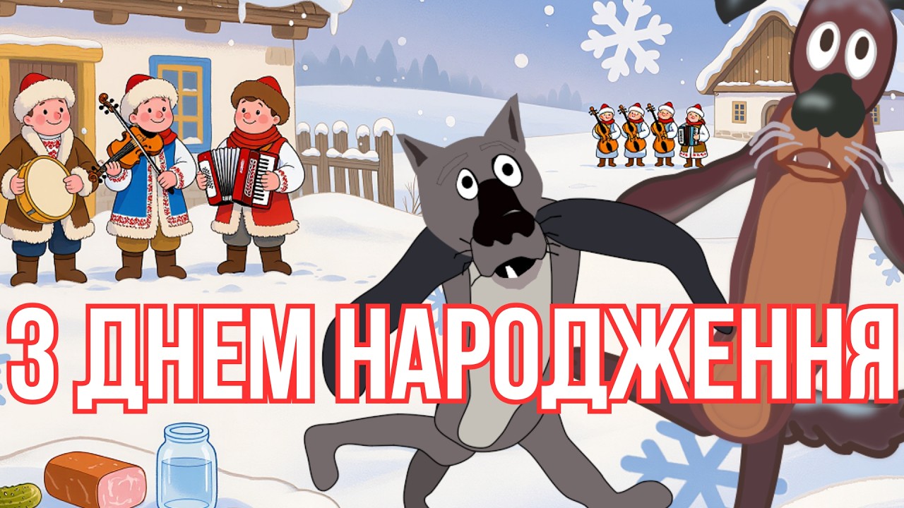 🎵💃 З ДНЕМ НАРОДЖЕННЯ! ТАНЦЮЙ, ЖИВИ Й НЕ РАХУЙ СВІЧКИ 🎂