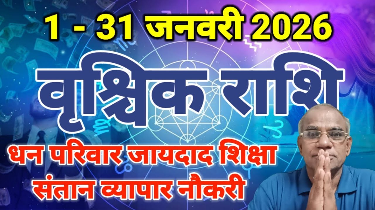 वृश्चिक राशि जनवरी 2026 कैसा रहेगा | vrishchik rashi