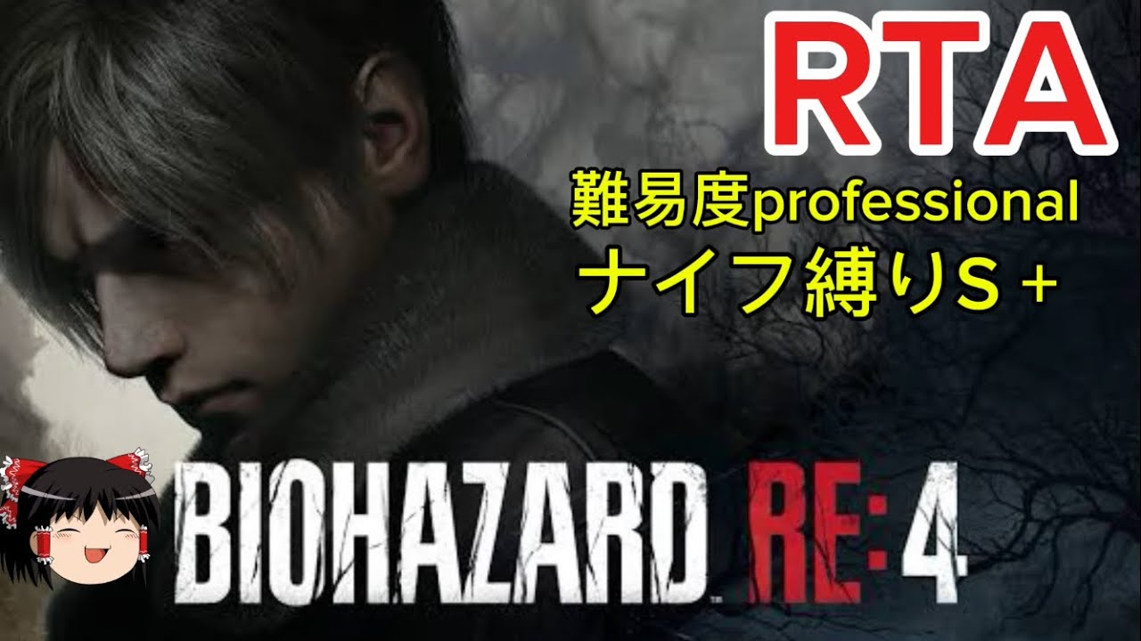 【コメ付き】 バイオハザード RE:4 RESIDENT EVIL 4 難易度professional ナイフ縛り S+ RTA ゆっくり実況解説【biimシステム】