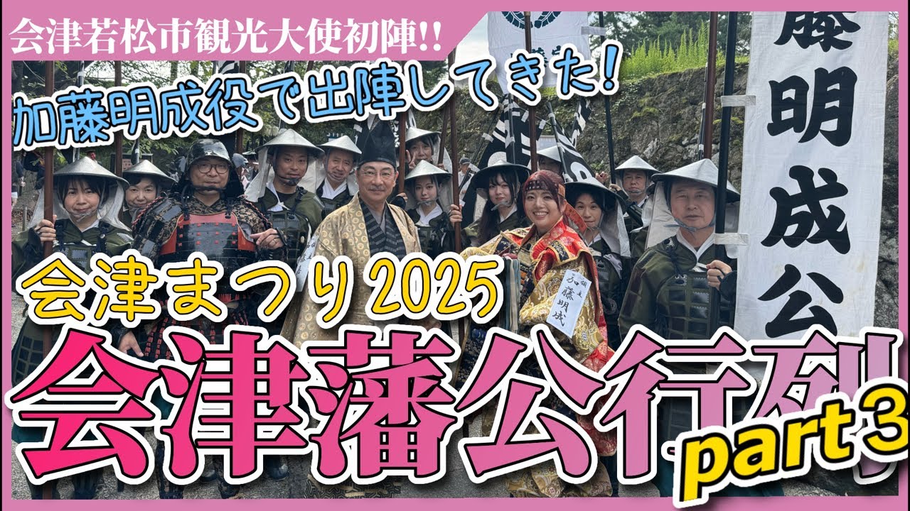 【会津まつり2025】会津藩公行列に加藤明成役で出陣してきた！ #会津 #ライブ配信 #祭り