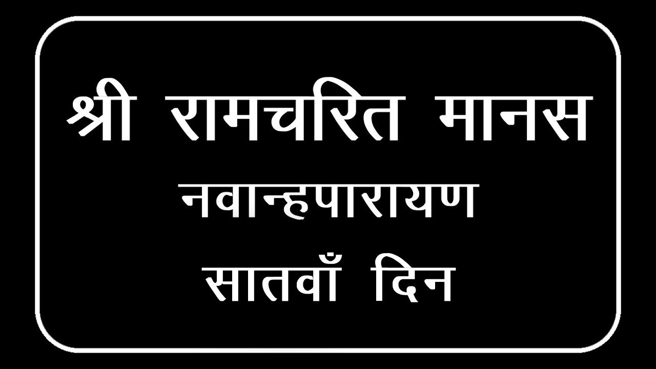 Shri Ramcharit Manas (Navanhaparayan)|| श्री रामचरित मानस (नवान्हपारायण) || (Ramayan Path🚩) (Day 7)