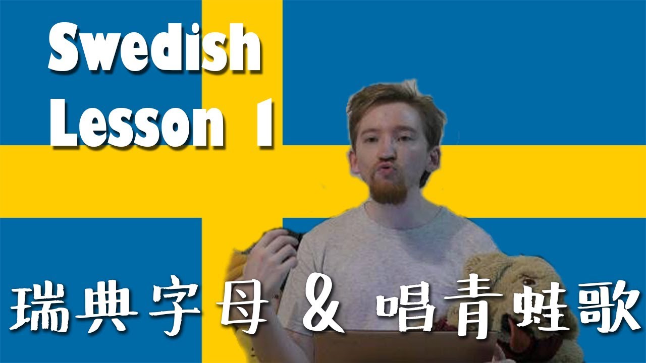 一起學瑞典文EP.1 - 瑞典字母搞混篇 ｜EP.1 Swedish alphabets