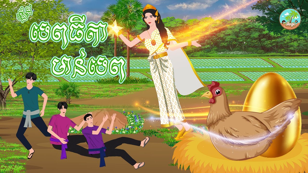 រឿង ទេពធីតាមាន់ទេព |​ ស្លឹកដូងTV 2024 , Khmer Fairy Tales new 2024