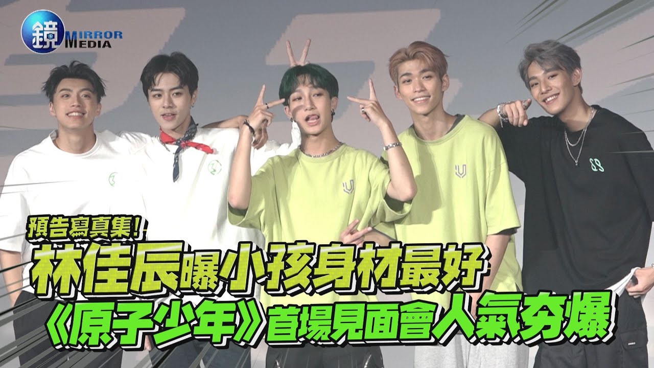 寫真預告！林佳辰曝小孩身材最好 《原子少年》首場見面會人氣夯爆｜鏡週刊 鏡娛樂即時