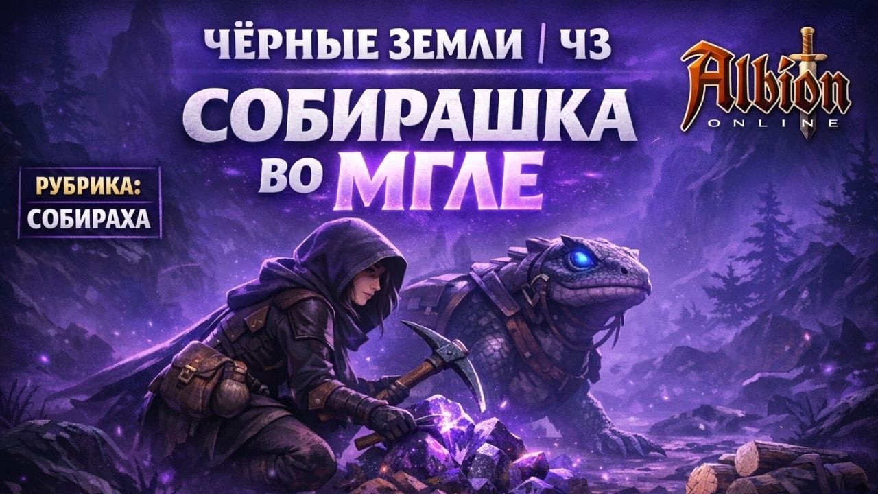 ЛЕГЕНДАРНАЯ МГЛА В ЧЗ 😱 НАШЁЛ Т8 РЕСУРСЫ, КОШЕК И ЗАЧАРКУ | Albion Online