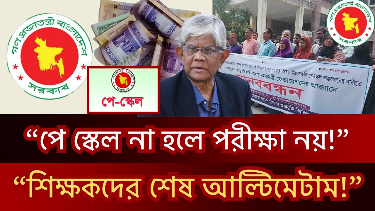 পে স্কেল সিদ্ধান্ত আজ রাতেই? news - live news  | New Pay Scale - পে স্কেল ২০২৫ আপডেট - news.bd