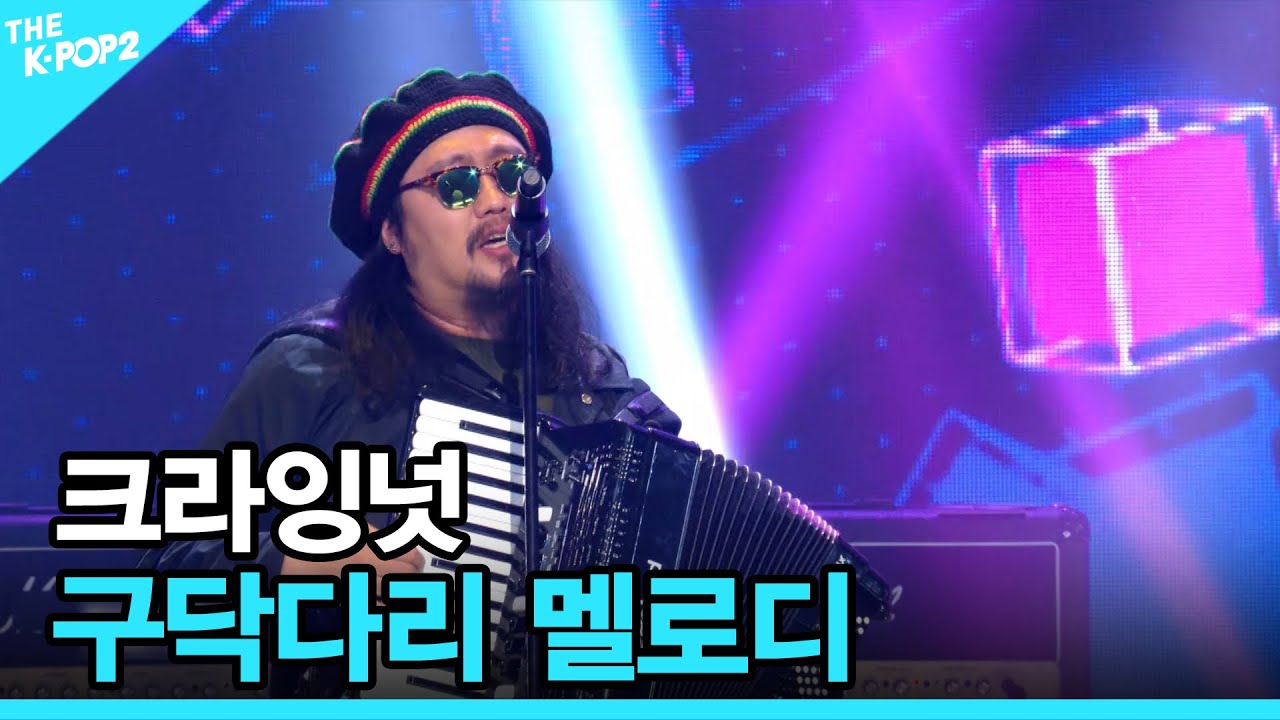 크라잉넛, 구닥다리 멜로디 │ 더 스테이지 빅 플레저 (THE STAGE Big Pleasure) [190405]