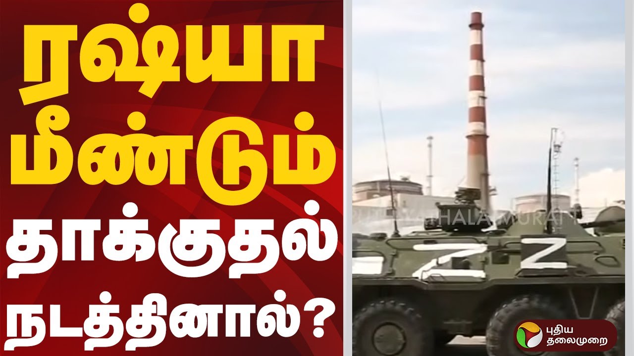 ரஷ்யா மீண்டும் தாக்குதல் நடத்தினால் | #russia | #Chernobyl #Nuclear #Power #Plant