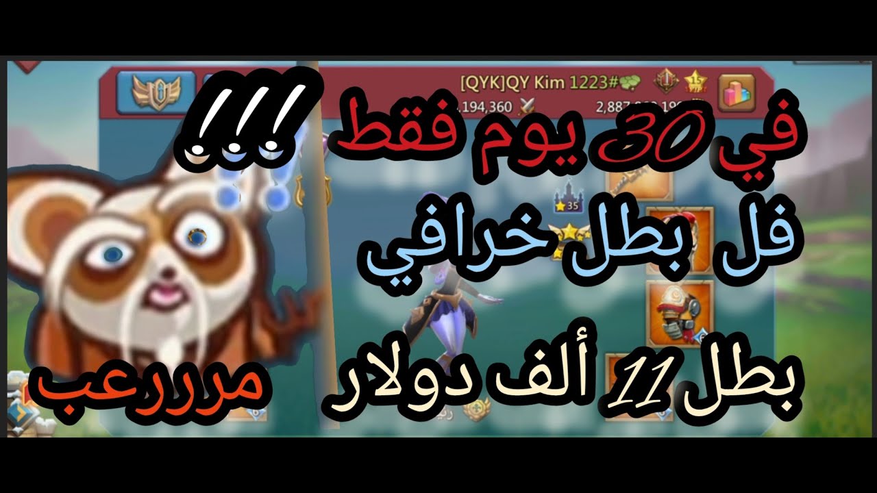#لوردس_موبايل  فل معدات بطل خرافي و أبطال 11ألف دولار في 30 يوم فقط 😨😨😨😨
