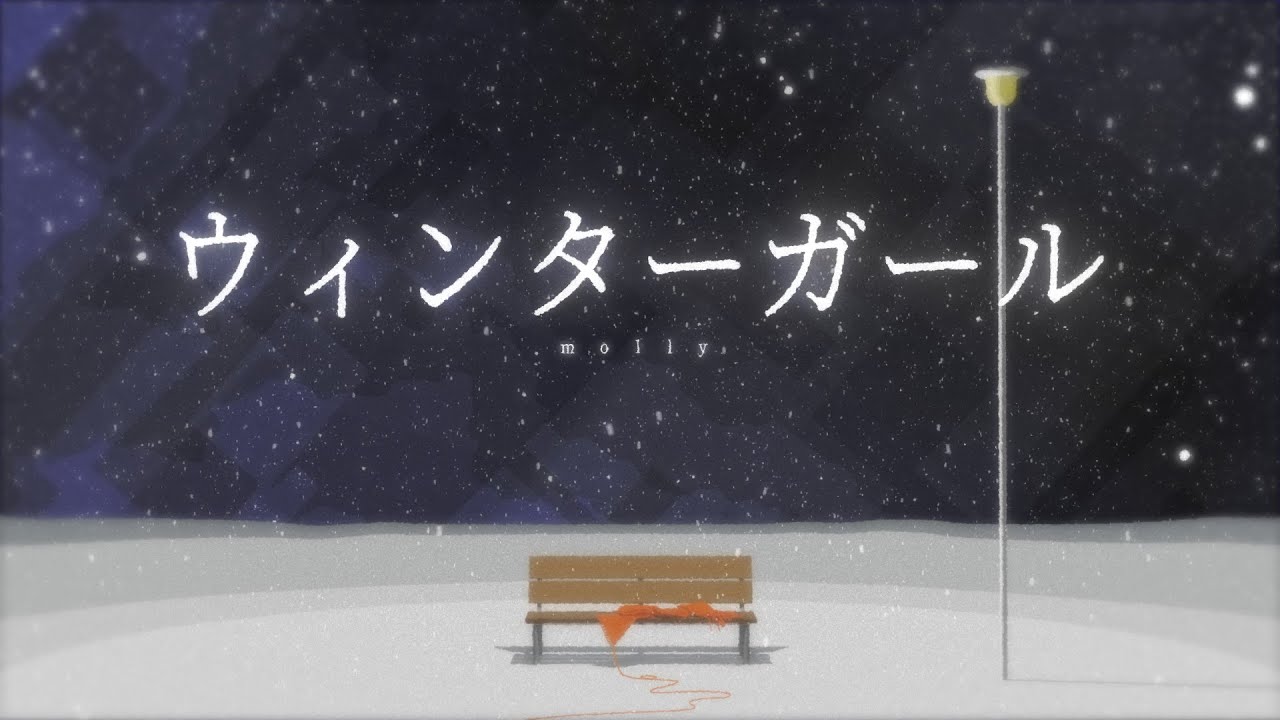 molly-ウィンターガール
