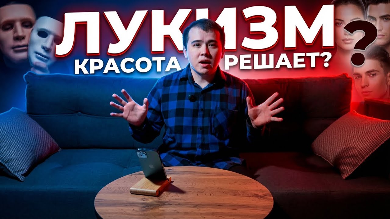 Внешность РЕШАЕТ ВСЁ?