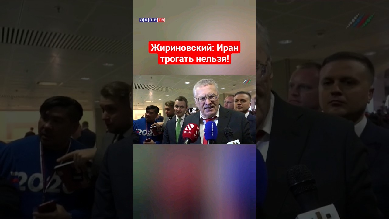 Жириновский: Иран трогать нельзя! Всё будет смято и уничтожено #жириновский #иран #ввж