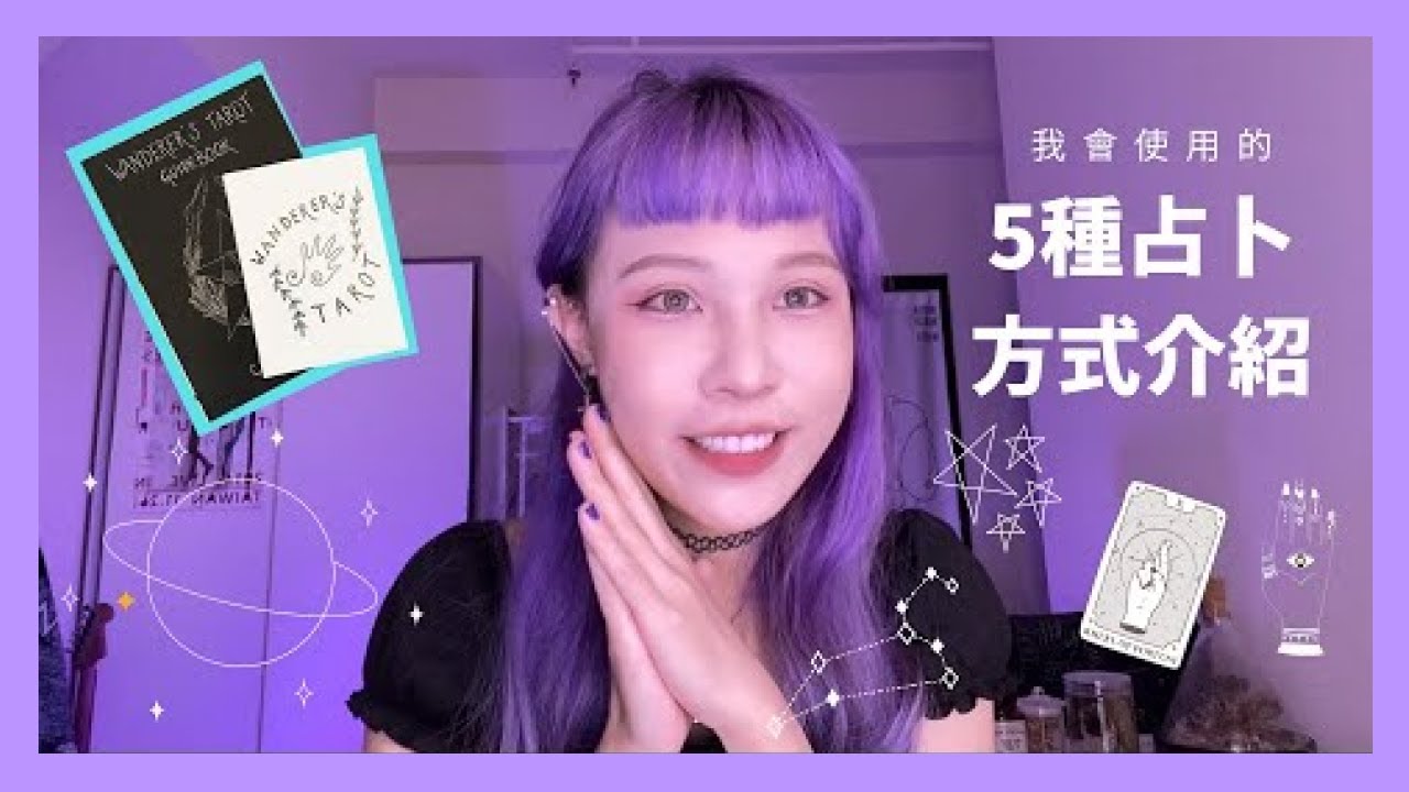 [ MoonTV ] 宇宙觀察日記 ep.01 我會使用的五種占卜科普與介紹