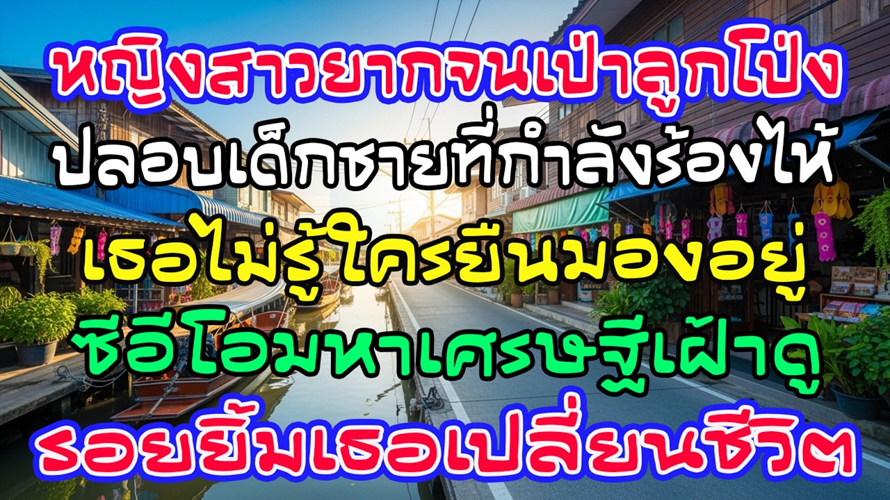 สาวยากจนเป่าลูกโป่งปลอบเด็กที่ร้องไห้ โดยไม่รู้ว่าซีอีโอมหาเศรษฐีกำลังยืนดูอยู่