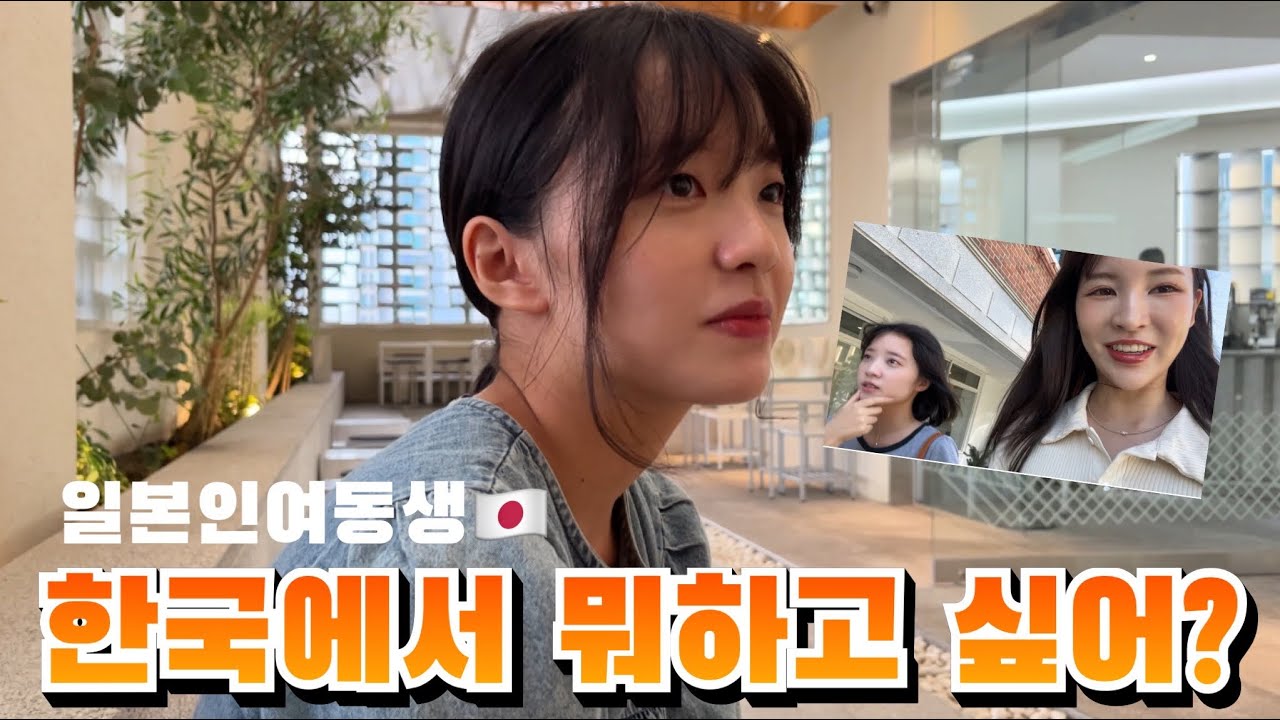 일본인 여동생한테 한국에서 뭐하고 싶은지 물어봤습니다..