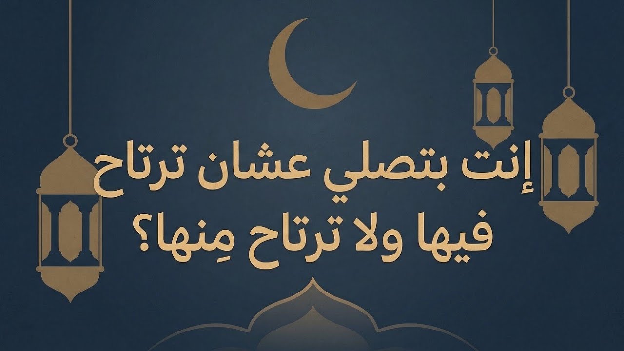 إنت بتصلي عشان ترتاح فيها ولا ترتاح منها؟                                     | درس خطير عن الصلاة 😯