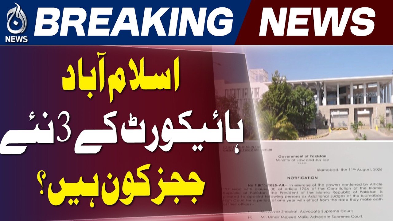 Pakistan Judges Notification | 19 Judges Appointed | Islamabad High Court | Aaj News