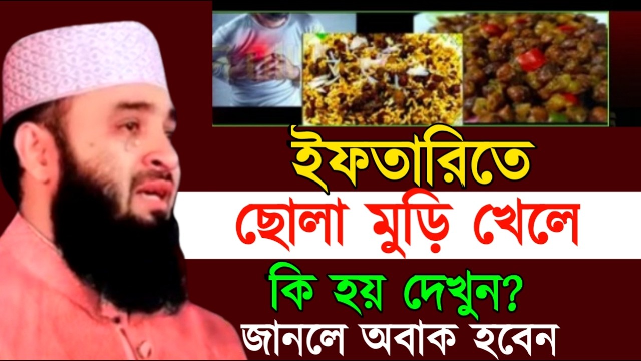 ইফতারিতে ছোলা মুড়ি খেলে কি হয় দেখুন? জানলে অবাক হবেন! মিজানুর রহমান ! Mizanur Rahman Azhari